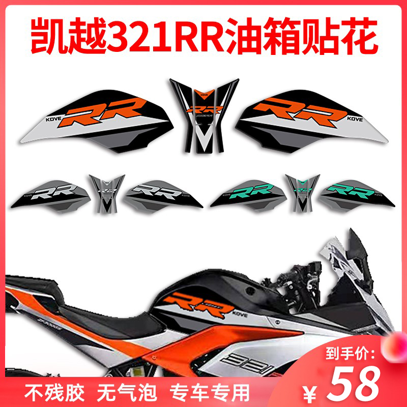 适用凯越321rr改装配件油箱贴