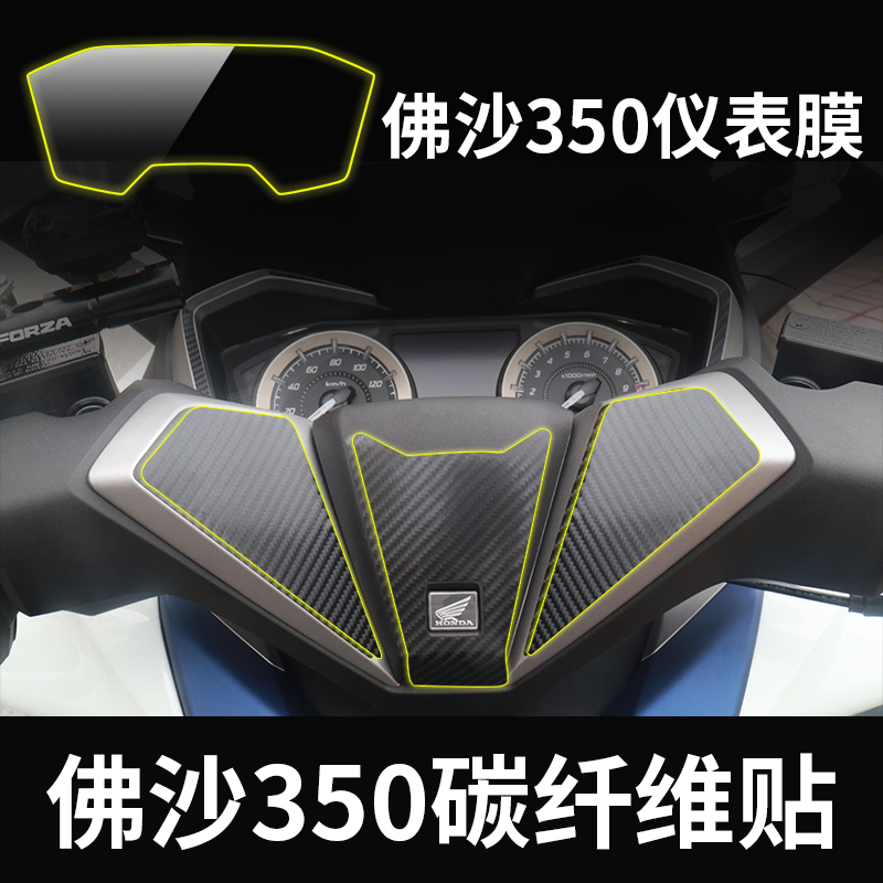 适用本田佛沙350改装贴花仪表膜碳纤维车贴保护贴拉花装饰贴纸
