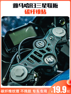 适用雅马哈R3碳纤维改装配件摩托车手把上三星联板防刮保护贴纸