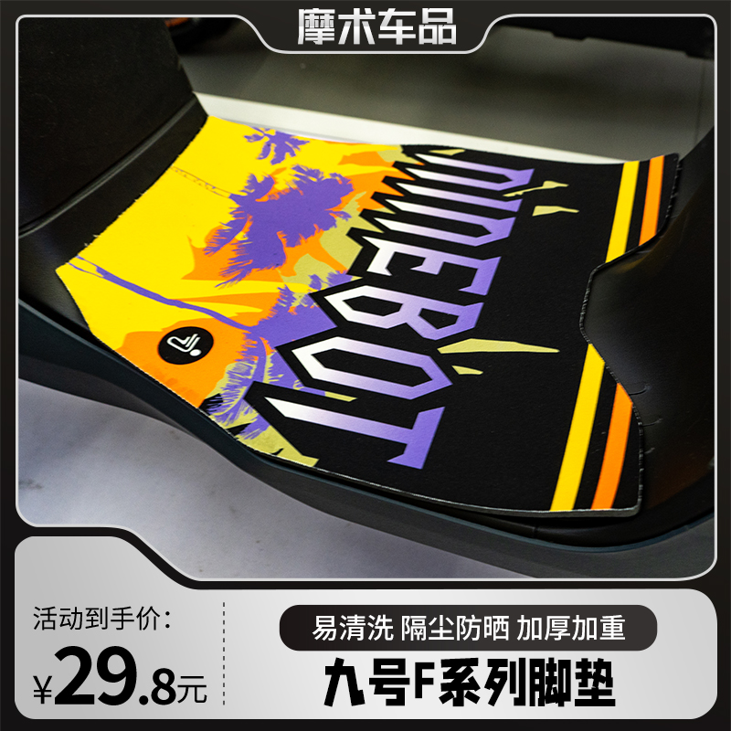 九号F35/F60/F90/F90M电动车脚垫