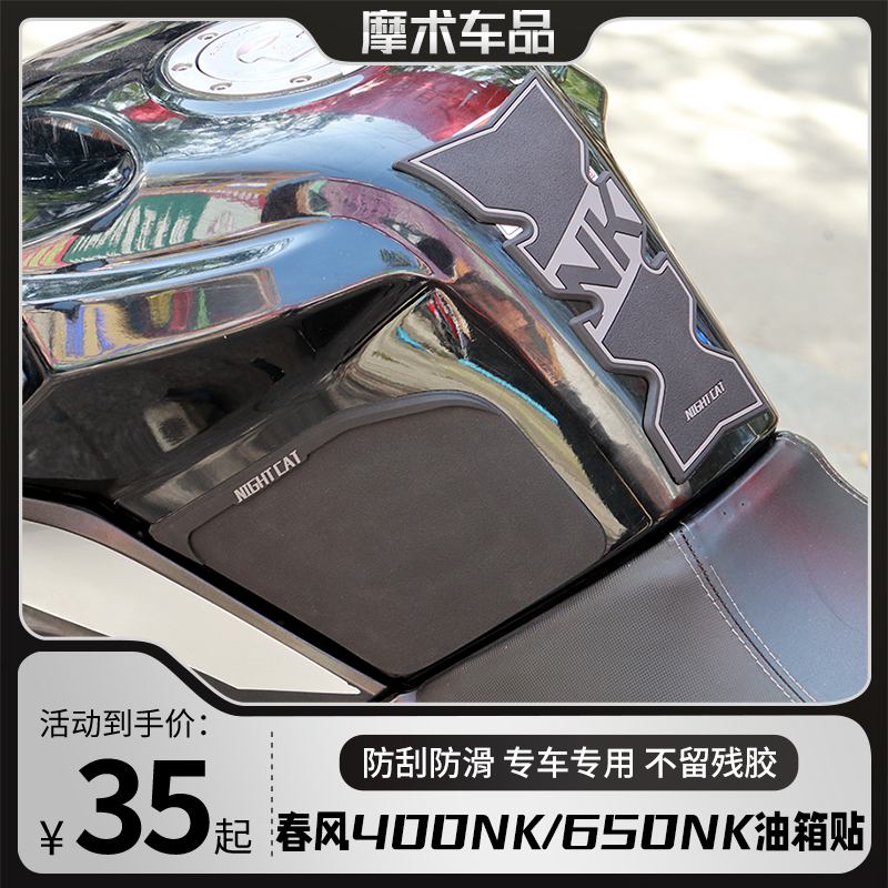 春风400NK油箱贴650NK鱼骨防滑贴