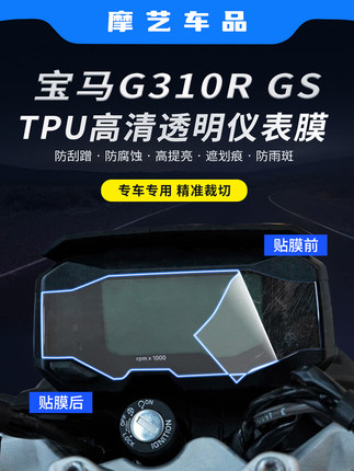 适用于 宝马G310R仪表膜大灯贴膜改装配件G310GS油箱隐形车衣保护