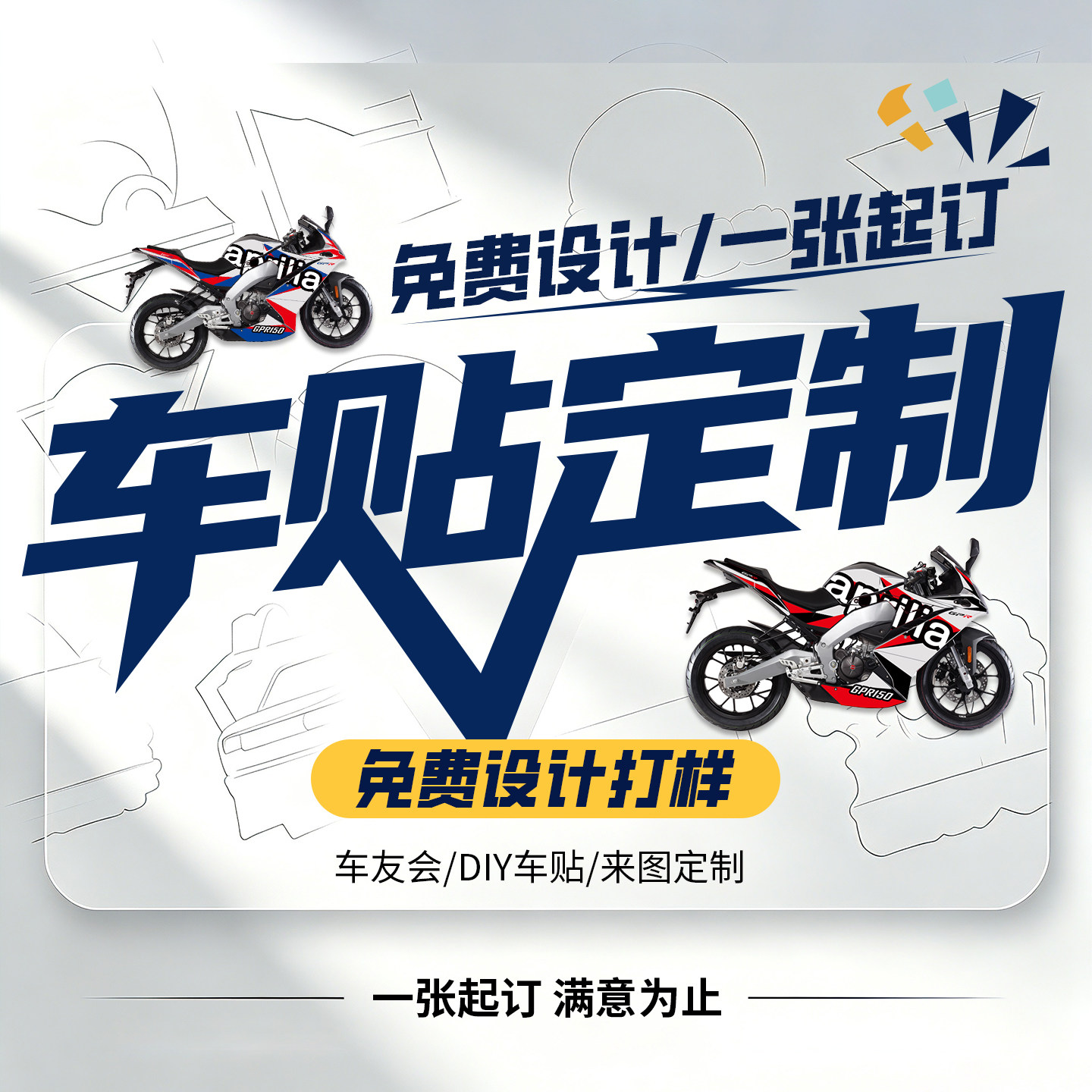 摩托车贴纸定制个性DIY设计全车贴纸版画车队俱乐部广告版花订制