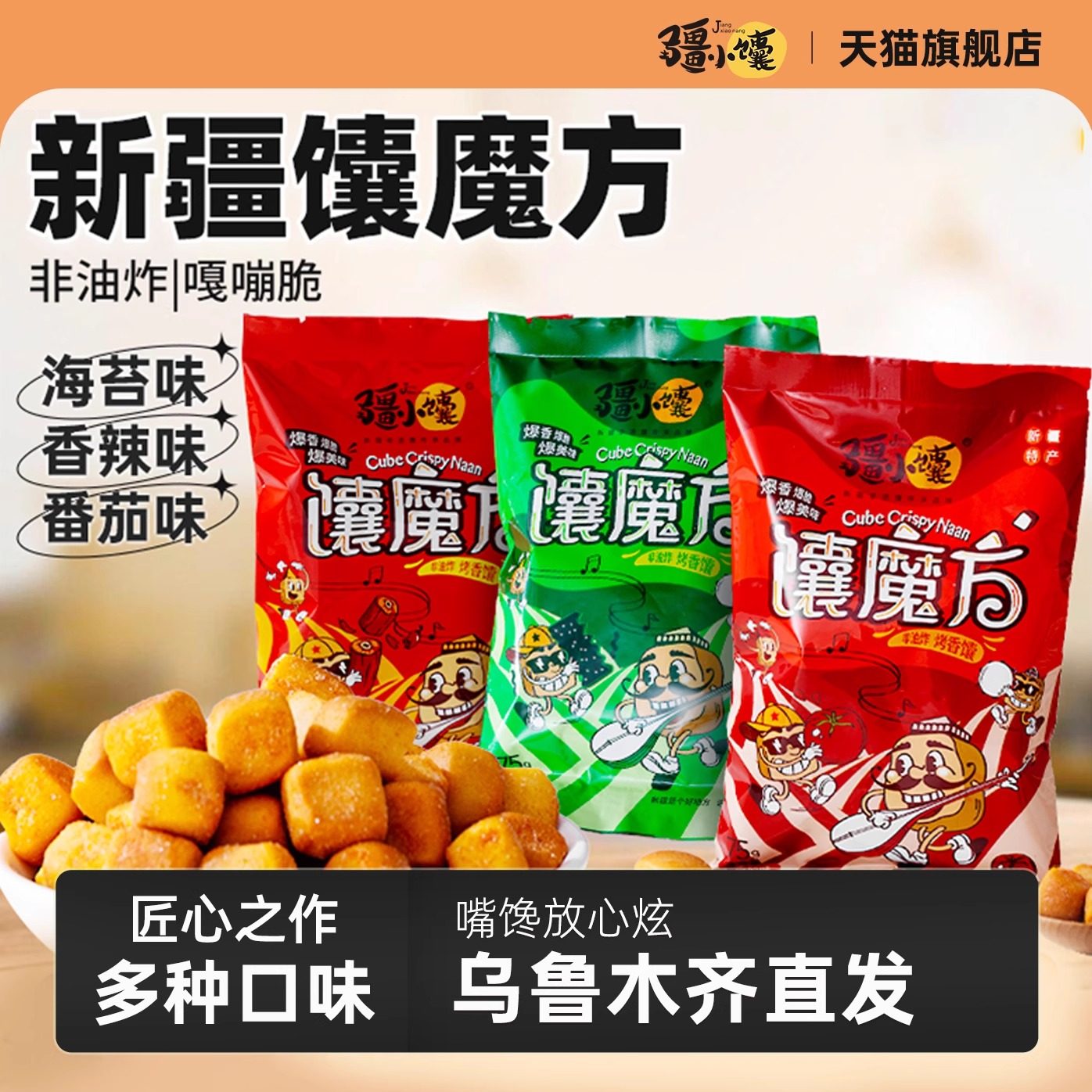 疆小馕馕魔方香辣番茄海苔新疆特色烤馕手工囊饼非油炸炒馕零食