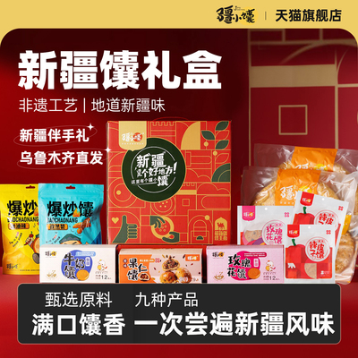 疆小馕馕饼礼盒2292g节日送礼品