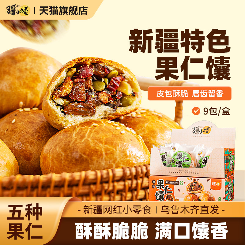 疆小馕新疆特产美食果仁馕坚果核桃仁手把馕零食手工糕点即食正宗