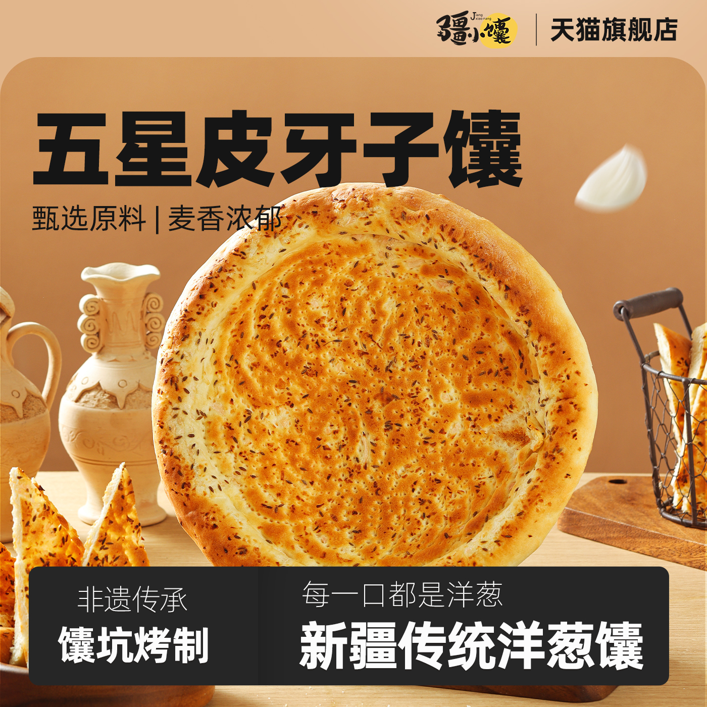疆小馕新疆特产大馕皮牙子洋葱烤馕手工美食传统馕饼现烤独立包装