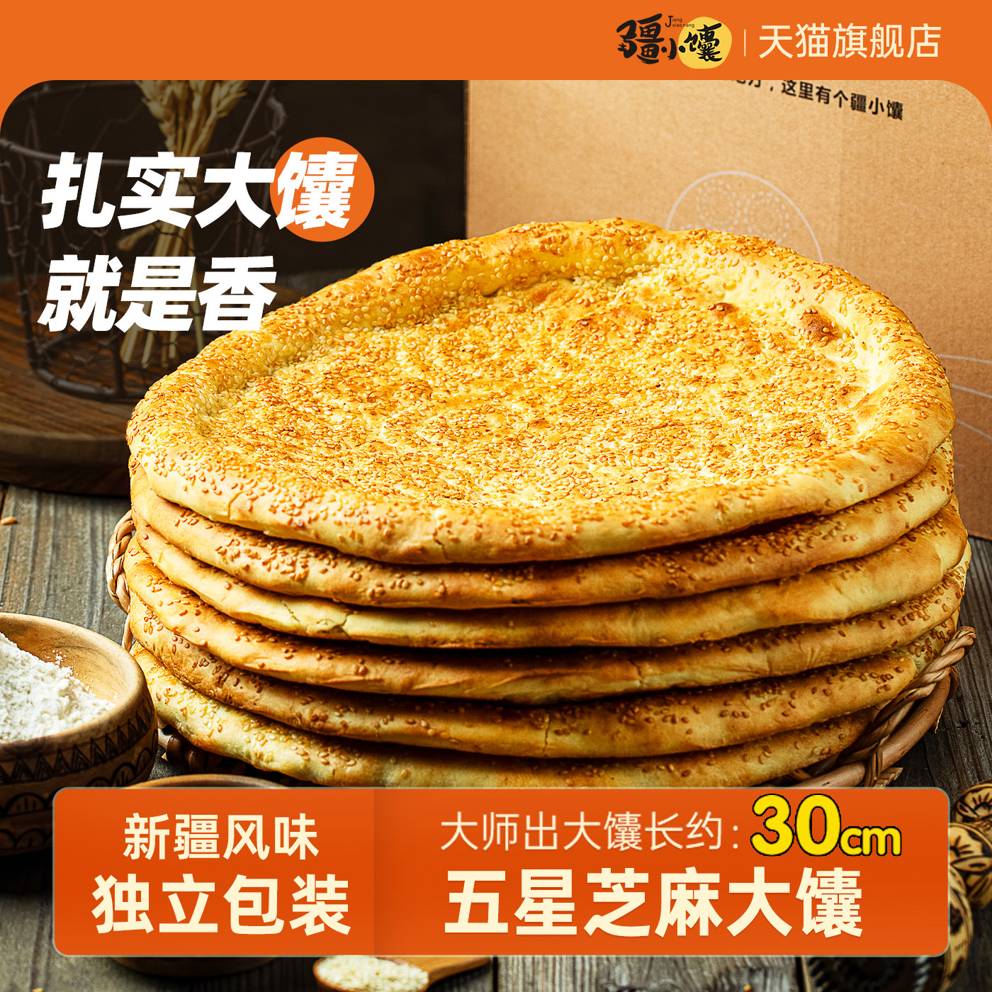 疆小馕新疆馕饼正宗特产真空大芝麻馕传统美食手工烤馕即食大囊饼