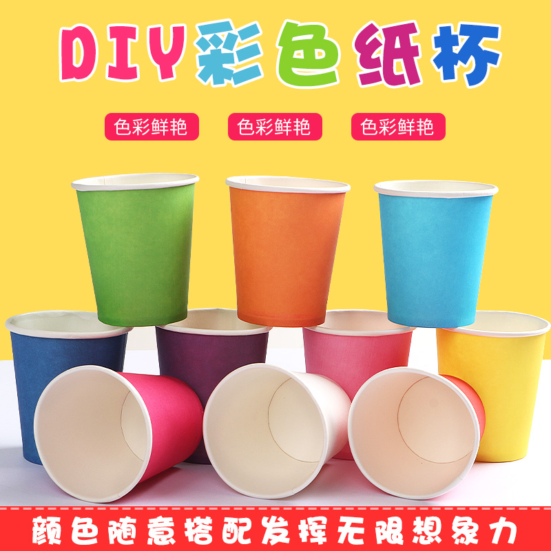 彩色纸杯手工diy材料加厚一次性白色纸杯子儿童美术绘画粘贴制作小