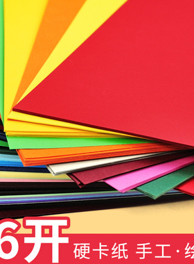 16开彩色卡纸硬彩纸16k幼儿园小学生儿童b5艺术黑白硬卡纸200g加厚多色纯色红色绿色纸张diy手工制作材料批发