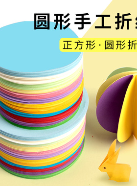 彩色圆形手工折纸儿童彩纸套装手工diy幼儿园宝宝小学红色正方形卡纸剪纸软厚制作材料折叠纸大全千纸鹤灯笼