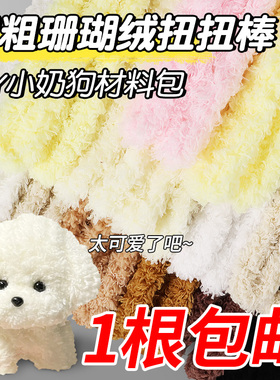 扭扭棒小狗幼儿园花束材料包珊瑚绒加粗15mm扭扭棒超粗超密手工diy材料毛绒扭扭棒配饰批发白色小狗眼睛鼻子