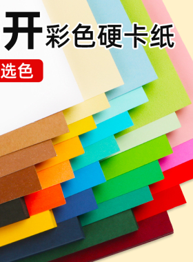 4开彩色卡纸硬加厚4k卡纸四开牛皮手工材料硬卡纸大张彩纸儿童幼儿园小学生a3绘画8开8k粉黑色白色灰色广告纸