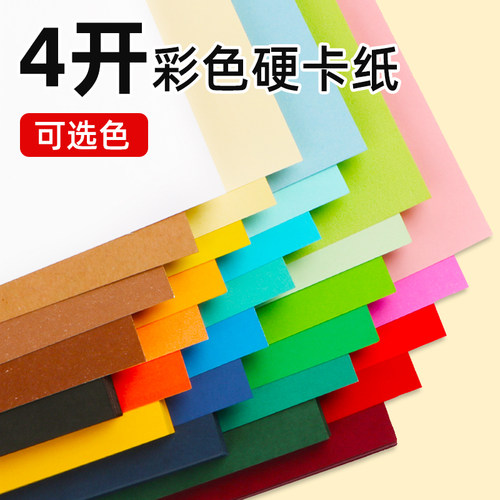 彩色卡纸加厚4开手工材料