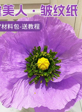 紫色虞美人皱纹纸大型装饰手工花diy材料包套装蓝色粉色白色皱纹纸大花婚礼婚庆商场纸艺花玫瑰花荷花巨型
