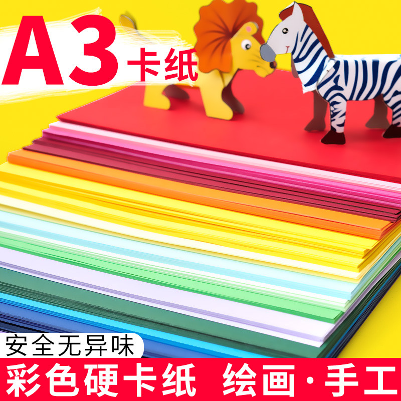 A3彩色卡纸a4手工小学生儿童a3硬卡纸大张幼儿园黑卡纸白色黑色红色绿色美术专用加厚彩纸绘画画纸贺卡手抄报