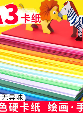 A3彩色卡纸a4手工小学生儿童a3硬卡纸大张幼儿园黑卡纸白色黑色红色绿色美术专用加厚彩纸绘画画纸贺卡手抄报