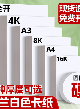 荷兰白卡纸硬卡纸a4美术专用300g白色卡纸幼儿园8k大张加厚黑色4k儿童绘画手工a3手抄报专用纸画纸马克笔素描