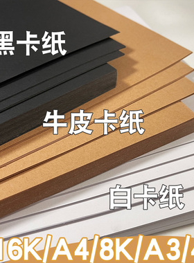 白卡纸a4硬卡纸8k黑色卡纸牛皮纸幼儿园美术绘画专用300g荷兰白色卡纸4k黑白卡a3手抄报8开彩色打印背景纸
