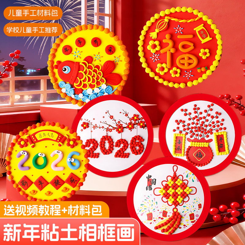 2026年新年主题粘土画儿童创意手工diy材料包马年新春粘贴画红色幼儿园早教亲子手工制作装饰画摆件学校活动,文具电教/文化用品/商务用品,彩泥/橡皮泥,淘宝优惠券,粉丝福利购,淘宝优惠卷