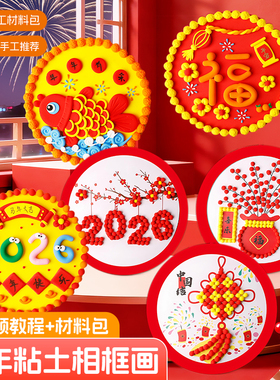2026年新年主题粘土画儿童创意手工diy材料包马年新春粘贴画红色幼儿园早教亲子手工制作装饰画摆件学校活动