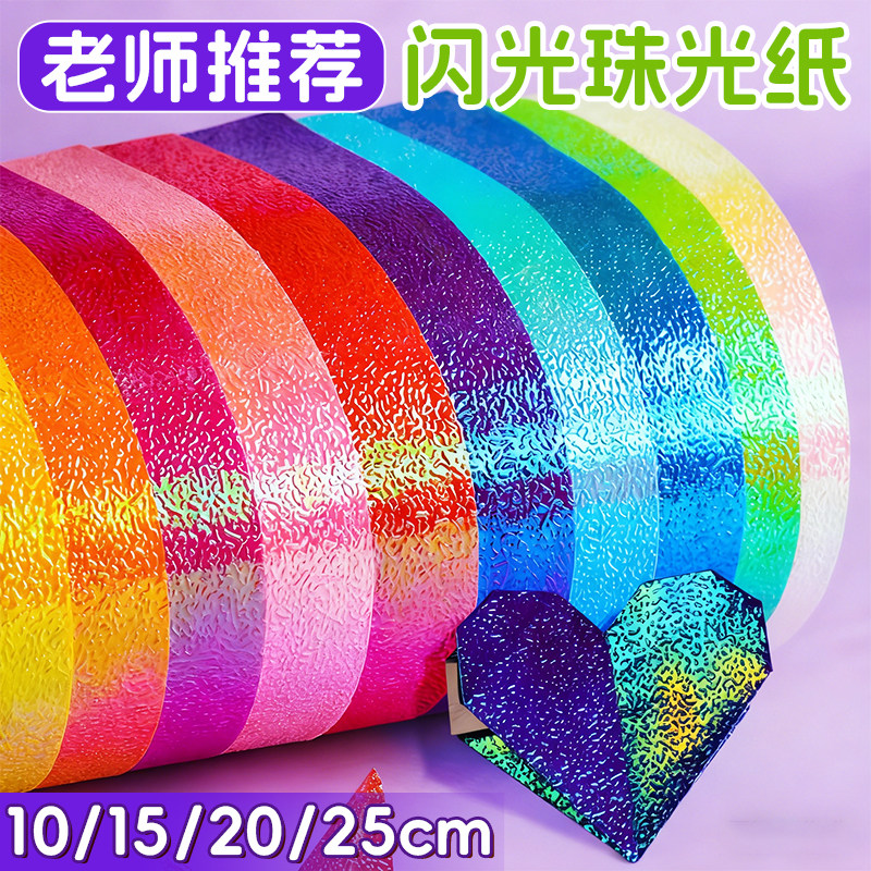 珠光纸折纸彩色闪光纸镭射纸儿童手工彩纸剪纸小学生幼儿园正方形千纸鹤玫瑰花专用亮光单面闪粉软纸diy15cm