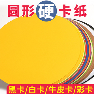 彩色圆形卡纸黄色圆形画纸美术专用画画卡纸彩色圆形卡纸手工硬纸板幼儿园黑色厚卡纸25/29/36CM双面厚硬卡纸