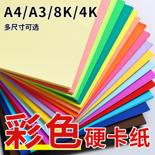 彩色A4卡纸硬卡纸幼儿园美术课