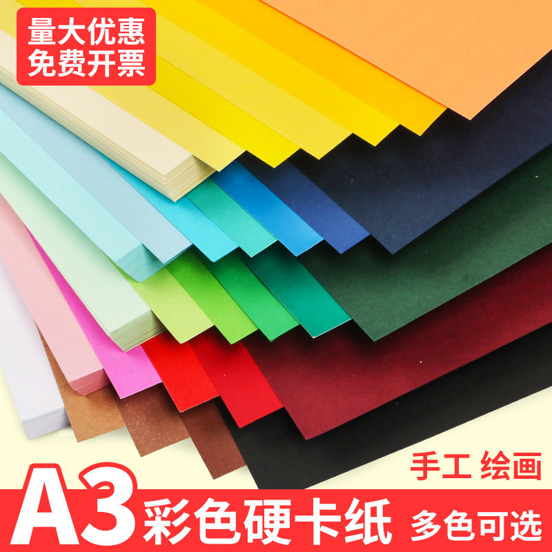 a3卡纸彩色手工硬卡纸美术专用彩纸小学生幼儿园儿童加厚红色白卡纸大张画画黑色纸画纸多种颜色黄色绿色纸张