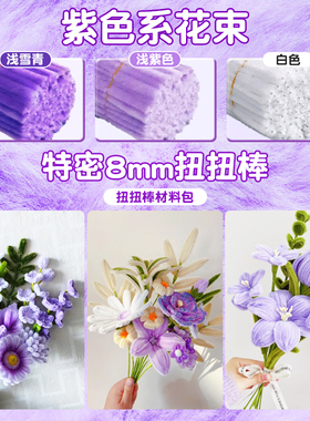 紫色扭扭棒花束手工diy材料包加密百合花郁金香虞美人妞妞棒手捧花套装彩色金色毛根抱抱桶玫瑰牡丹花七夕节