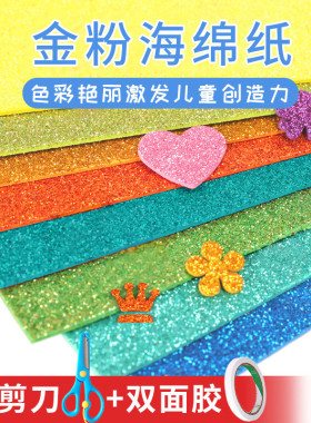 彩色金粉海绵纸手工制作a4大张加厚diy材料闪光纸eva泡沫纸幼儿园儿童带背胶金葱纸墙贴画装饰红色亮片闪粉纸