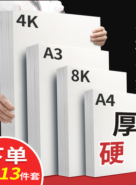 白色卡纸a4画画8k荷兰白卡纸硬美术绘画专用a3手抄报专用纸4开8开小学生4k大卡纸圆形卡纸16k手工打印马克笔