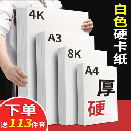 白色卡纸a4画画8k荷兰白卡纸硬美术绘画专用a3手抄报专用纸4开8开小学生4k大卡纸圆形卡纸16k手工打印马克笔