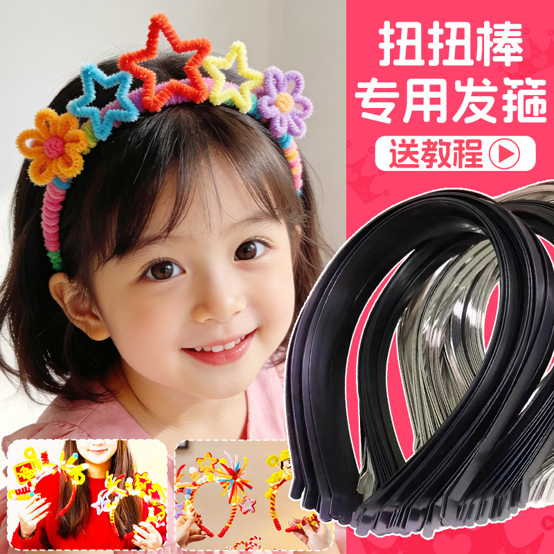 扭扭棒发箍diy材料包节日装扮生日发卡儿童头箍制作毛根加密幼儿园手工簪花毛条扭扭棒发夹妞妞棒头饰批发