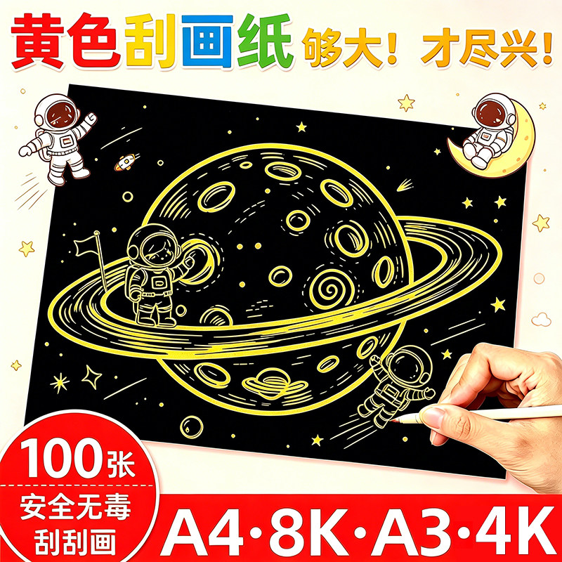 单色刮画纸diy手工刮刮画黄色图片