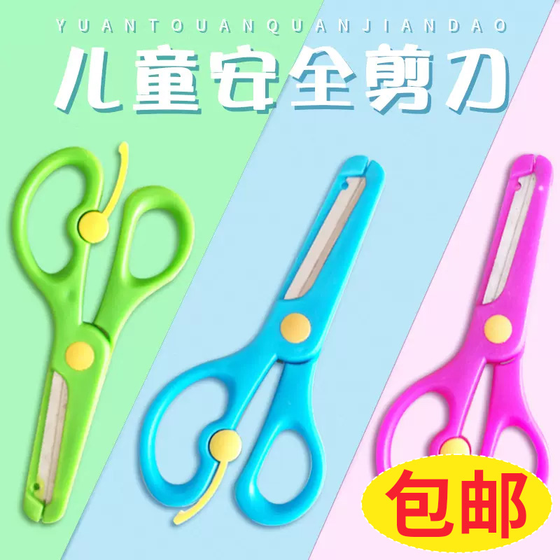 儿童安全剪刀手工diy材料