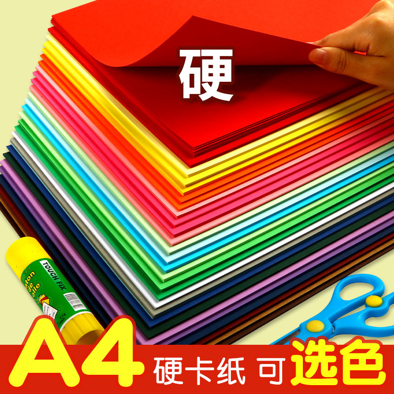 彩色卡纸硬彩纸手工画纸绘画a4长方形多色卡纸幼儿园小学生儿童美术绿色红色纸张黑白加厚diy材料A4折纸批发