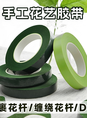 花艺胶带绿色花杆胶布手撕胶纸包边皱纹纸扭扭棒花束手工diy专用配件制作玫瑰花包装材料2号花杆做盆景花缠花