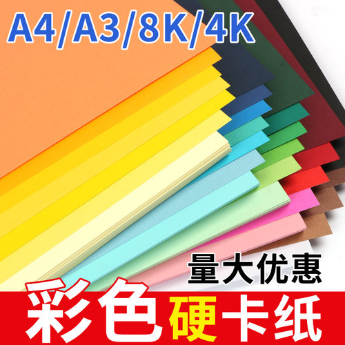 彩色A4卡纸硬卡纸幼儿园美术课