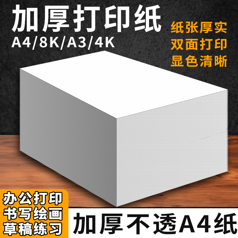 复印纸打印机复印纸双面打印白纸