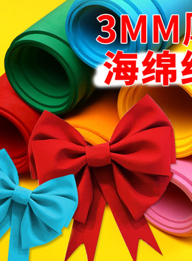 海绵纸3mm泡沫纸手工diy制作材料网红ins蝴蝶结大尺寸1米1mx1m彩色红色蓝色绿色eva主题墙贴加厚手工贴画立体