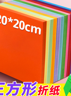 儿童彩色折纸20x20cm正方形彩纸小学生幼儿园手工diy专用纸飞机折纸枪千纸鹤趣味手工纸材料宝宝童年益智玩具