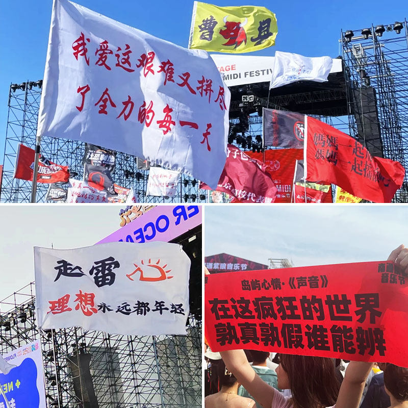 音乐节旗帜定制订做摇滚乐队应援大旗设计我梦寐以求是真爱电音节演出