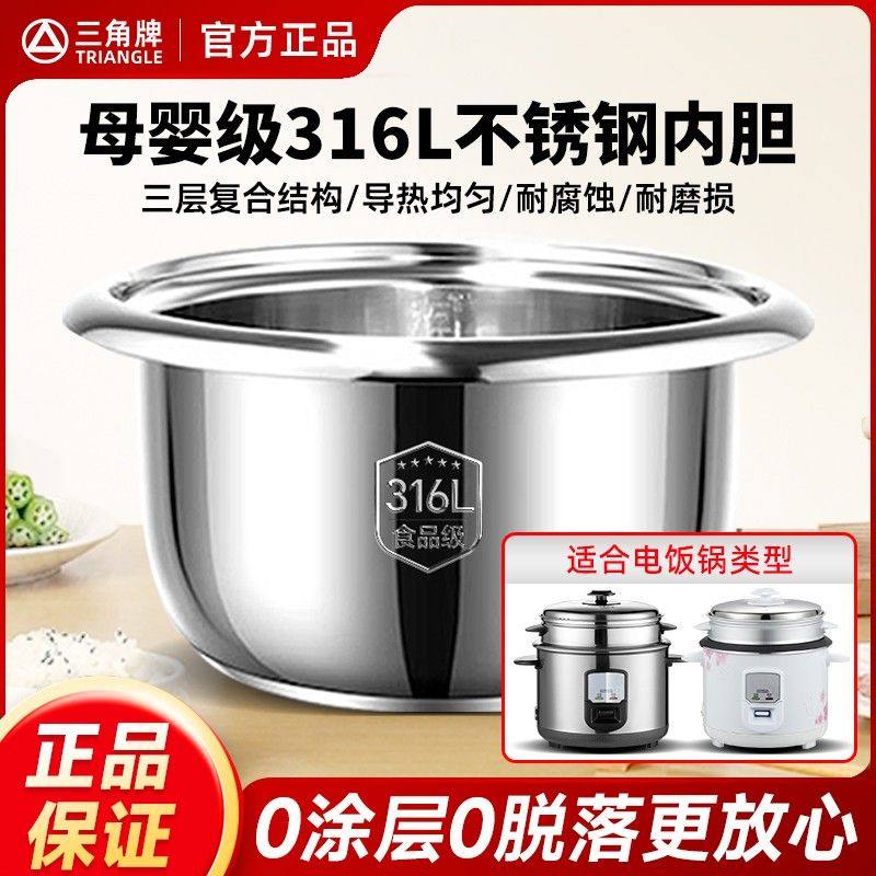 三角牌食品级316不锈钢内胆老式电饭煲通用无涂层2-6L电饭煲内锅