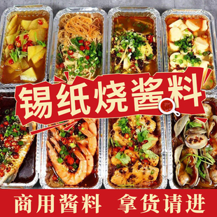 锡纸烧烤酱料 锡纸花甲调料 锡纸烧脑花金针菇酱料商用锡纸烧酱料