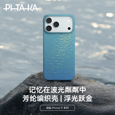 【好物体验】PITAKA适用新款苹果iphone17promax手机壳超薄凯夫拉磁吸相机按键碳纤维纹保护壳浮光跃金