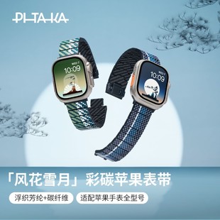 Ultra2 5凱夫拉磁吸回環(huán)浮織芳綸碳纖維 PITAKA適用蘋果手表iwatch 風(fēng)花雪月applewatch 10表帶新款