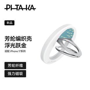PITAKA浮光跃金磁吸手机支架凯夫拉指环扣适用magsafe便携轻薄芳纶纤维磁力圈懒人支架可伸缩