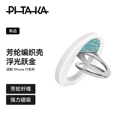 PITAKA浮光跃金磁吸手机支架凯夫拉指环扣适用magsafe便携轻薄芳纶纤维磁力圈懒人支架可伸缩