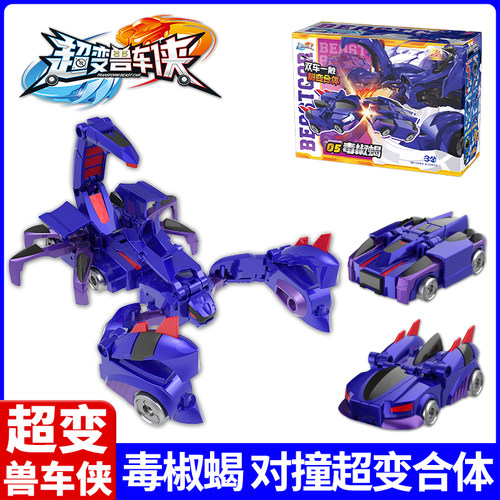 三宝超变兽车侠毒椒蝎小汽车碰撞